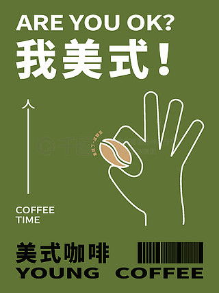 美式咖啡廣告設(shè)計(jì)素材免費(fèi)下載 | 千圖網(wǎng)代理平面廣告圖片大全