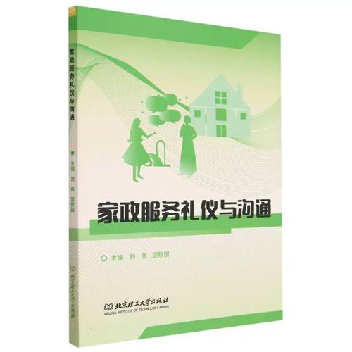 家政服務禮儀與溝通 專業(yè)設計的核心價值與現(xiàn)代實踐